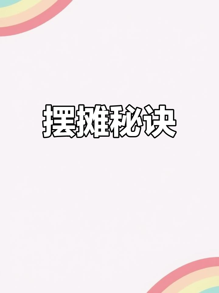 铁板豆腐与狼牙土豆摆摊秘籍,轻松学会赚钱技巧!