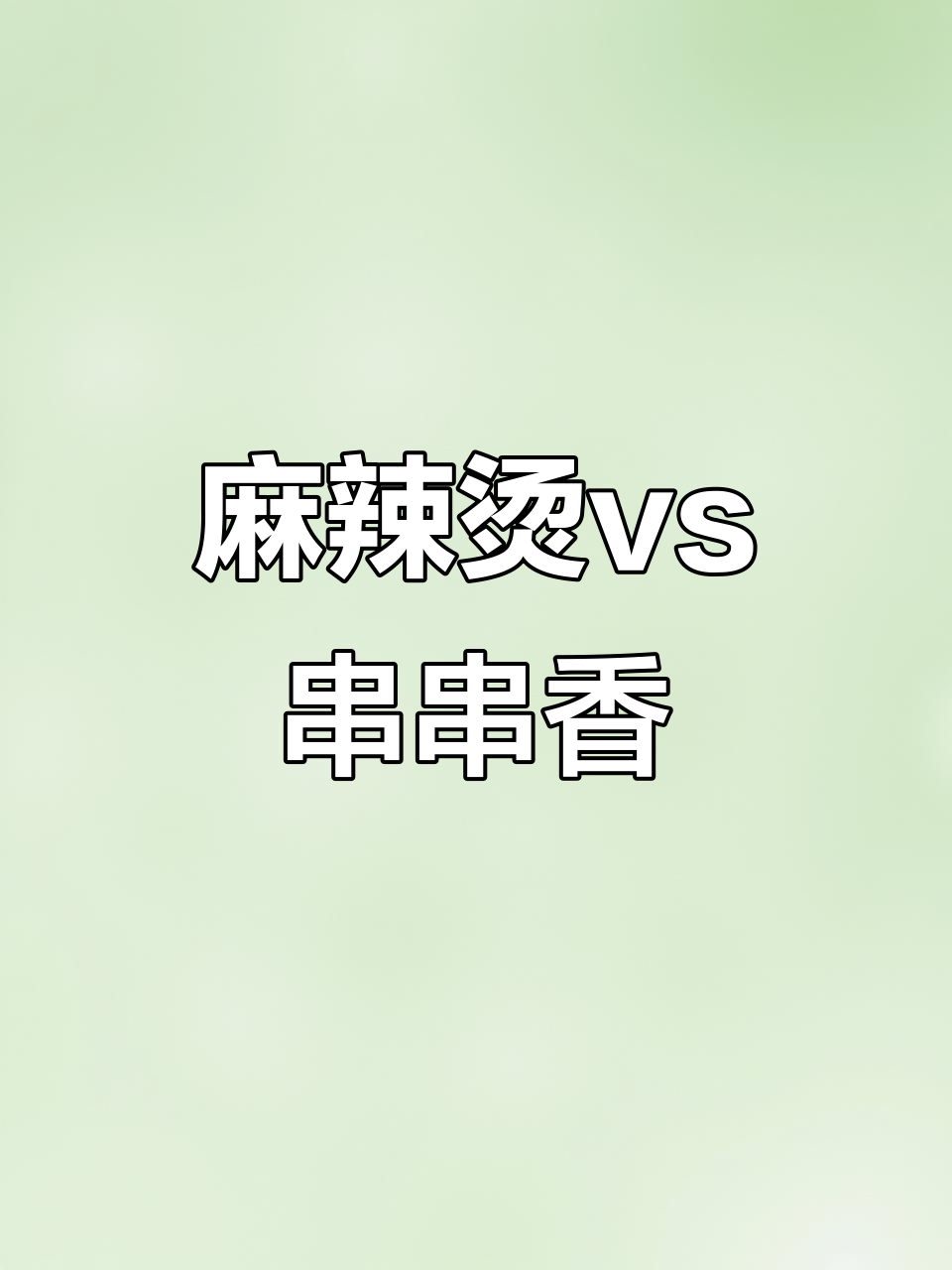 麻辣烫和串串香的区别,你搞懂了吗?