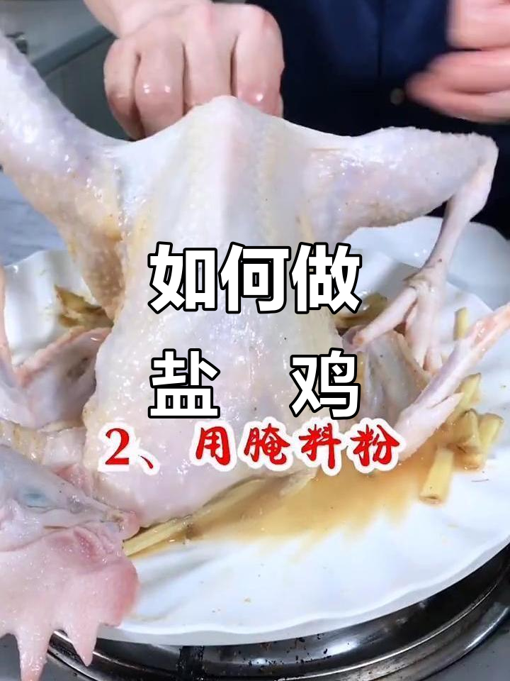 盐焗鸡制作全攻略,卤水配方大揭秘