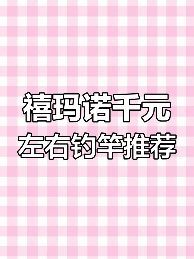 禧玛诺20款钓竿评测:千元级经典选择,碳纤维手柄升级