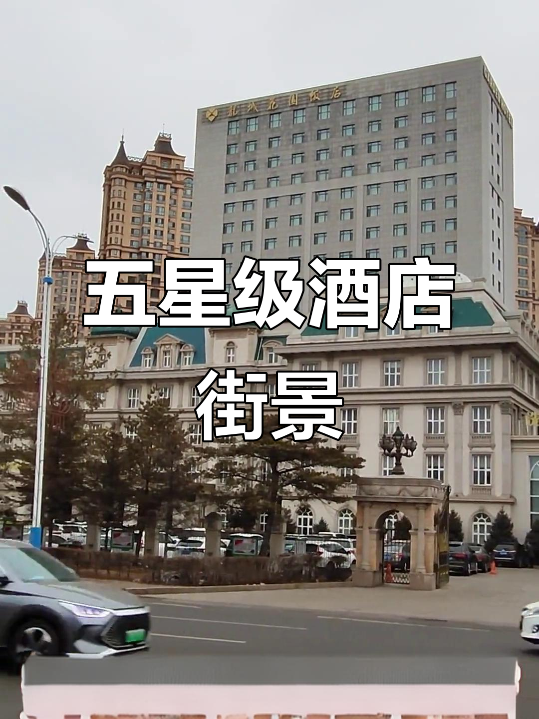 鸡西龙城花园饭店：五星级酒店街景实拍