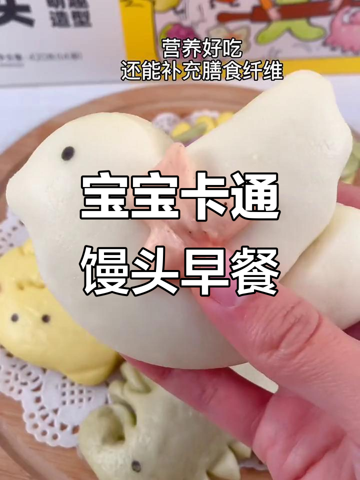 12个月宝宝早餐必备卡通馒头,蒸煮方便又营养