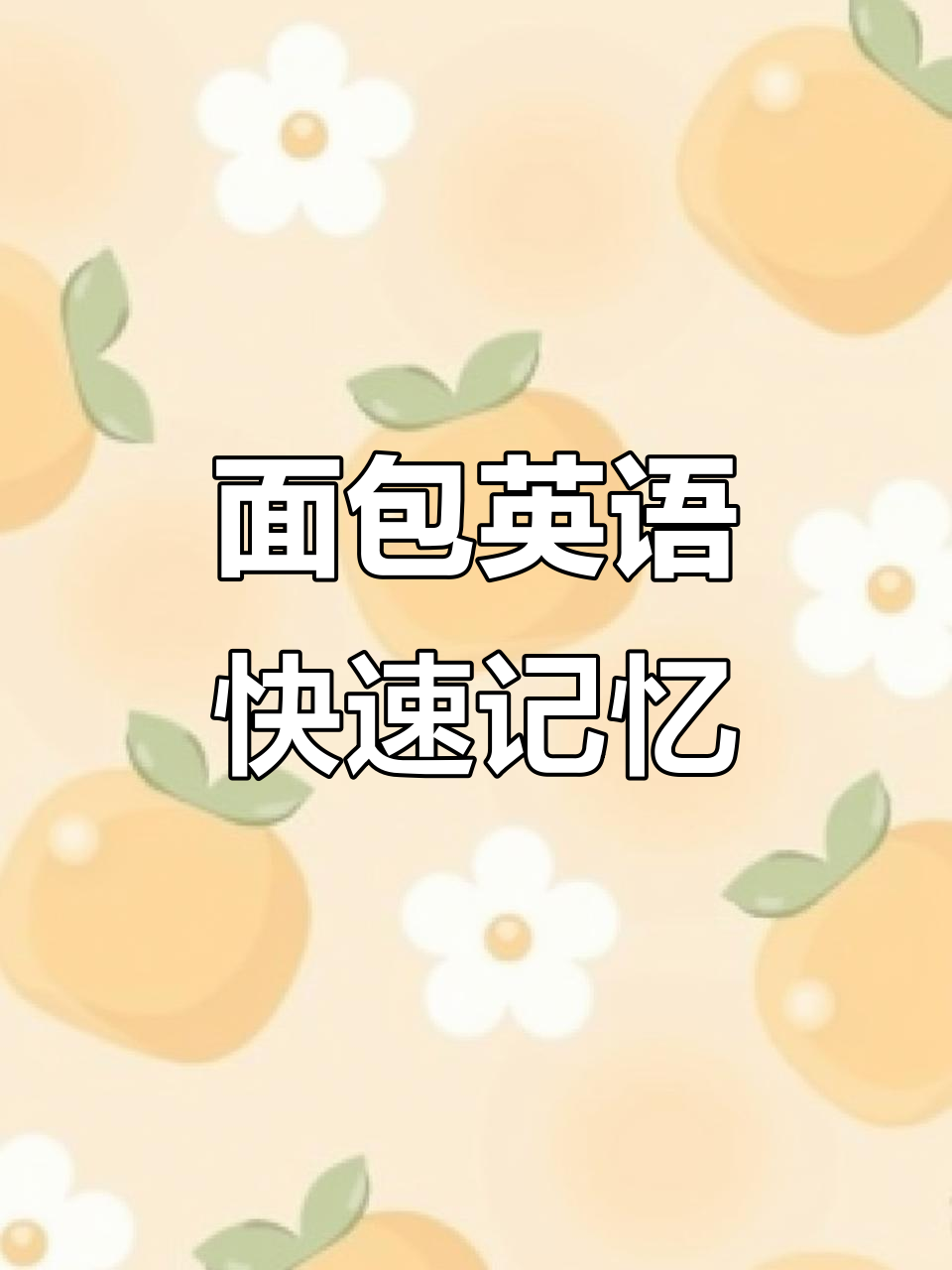 各种面包英文速记,轻松掌握单词分类