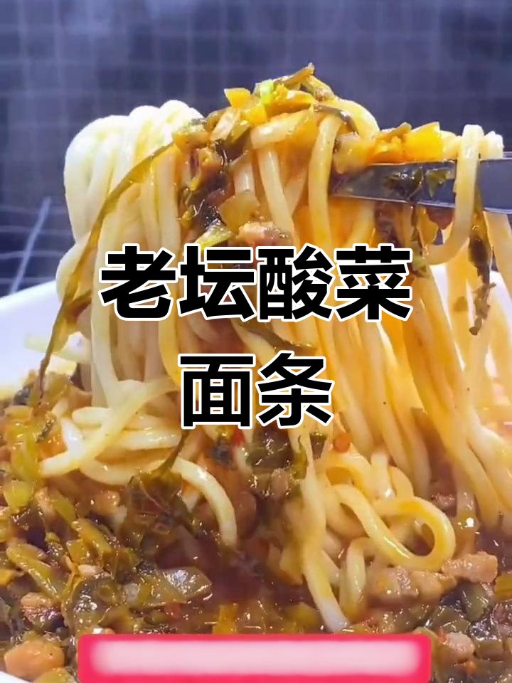 轻松自制老坛酸菜面,家常做法大公开