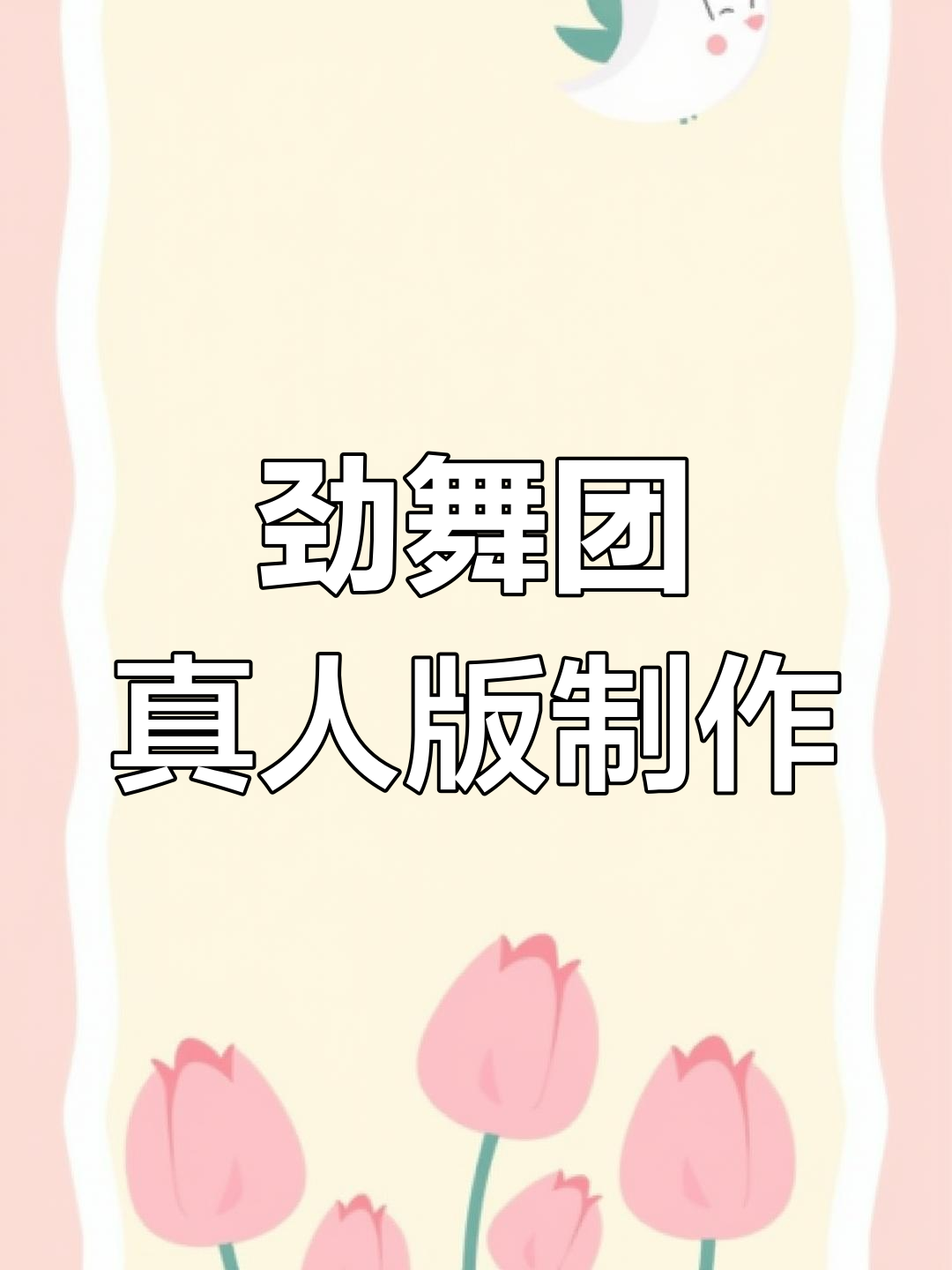 进舞团视频制作教程