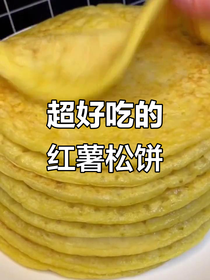 香甜红薯松饼,吃了停不下来!