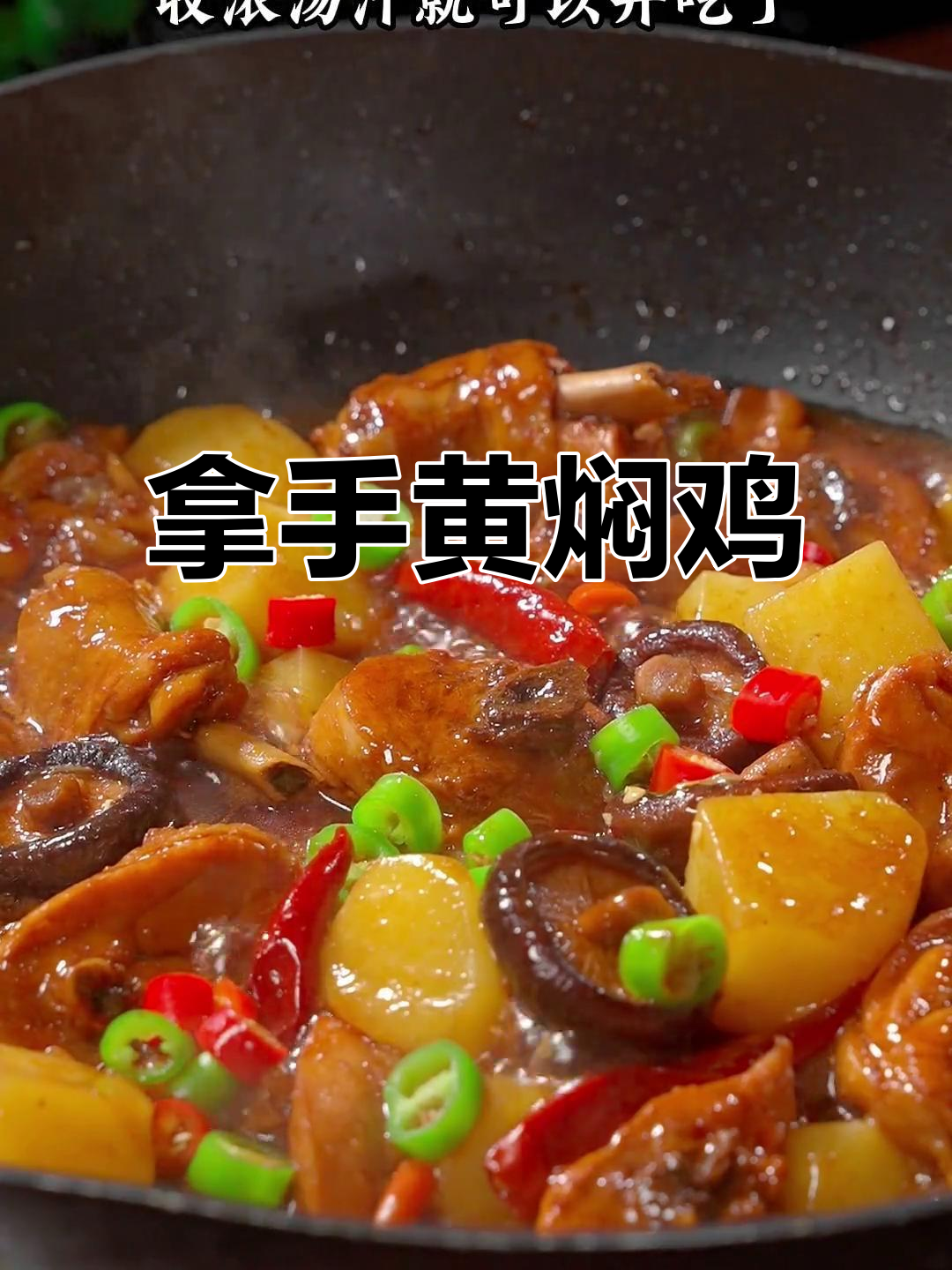 黄焖鸡是我的招牌菜,简单又美味,招待客人必备!