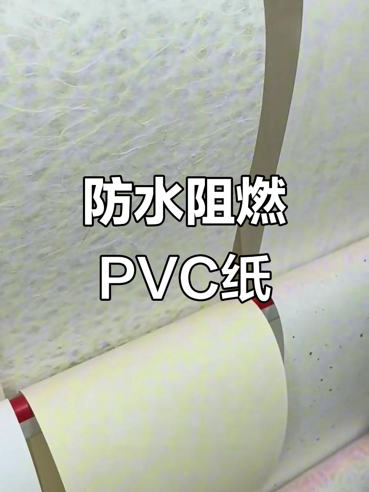 日本PVC纸张,防水阻燃,适用于多种装饰场合