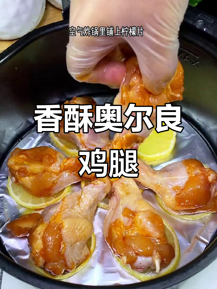 空气炸锅做奥尔良鸡腿,外脆内嫩,简单又美味!