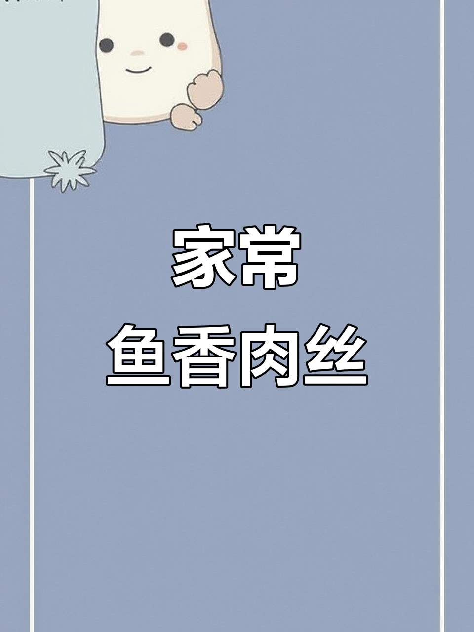 鱼香肉丝盖饭,家常做法大揭秘!学会这道菜,味道堪比饭店