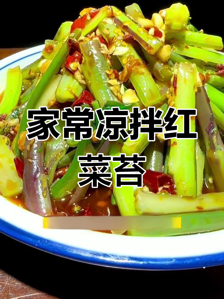 凉拌红菜苔的家常做法,酸辣开胃