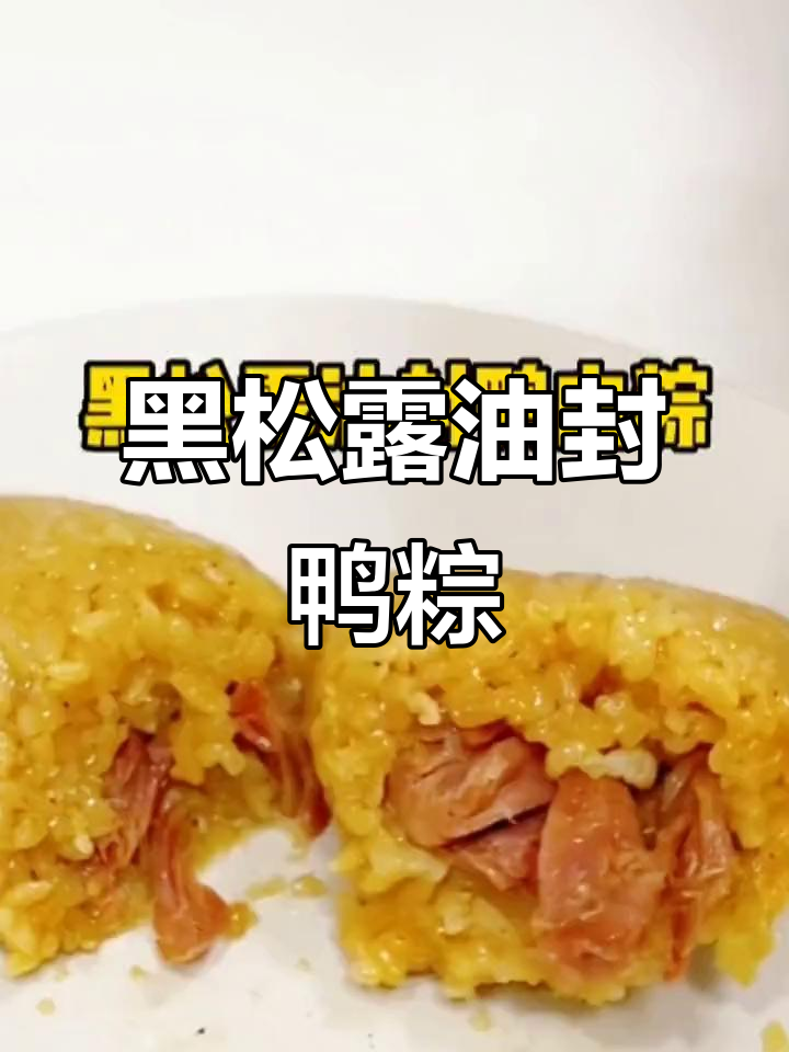 经历生活磨砺,肉质更紧实!黑松露鸭粽制作大揭秘