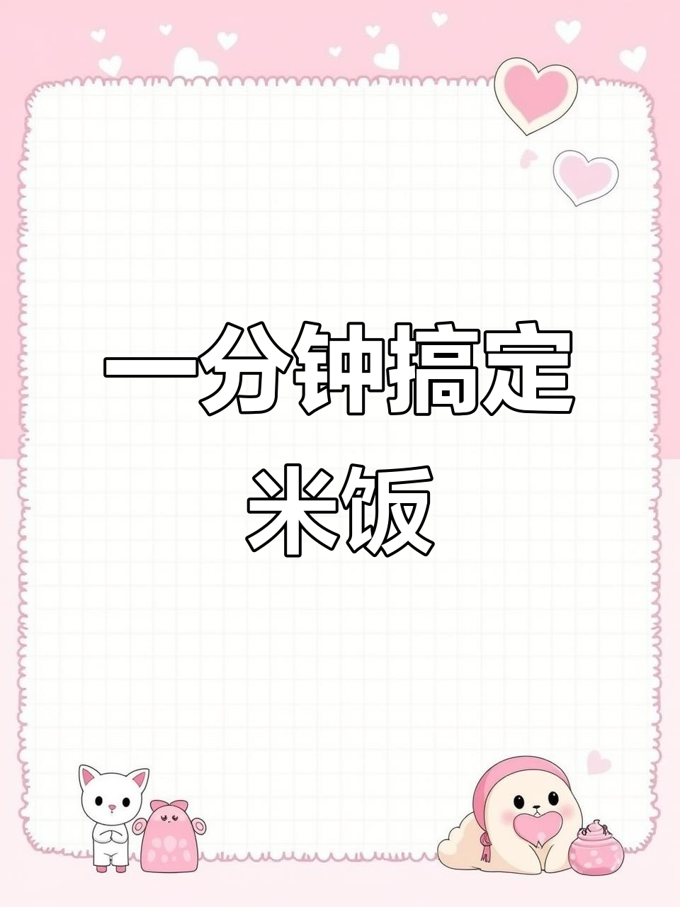 快速米饭,你试过吗?