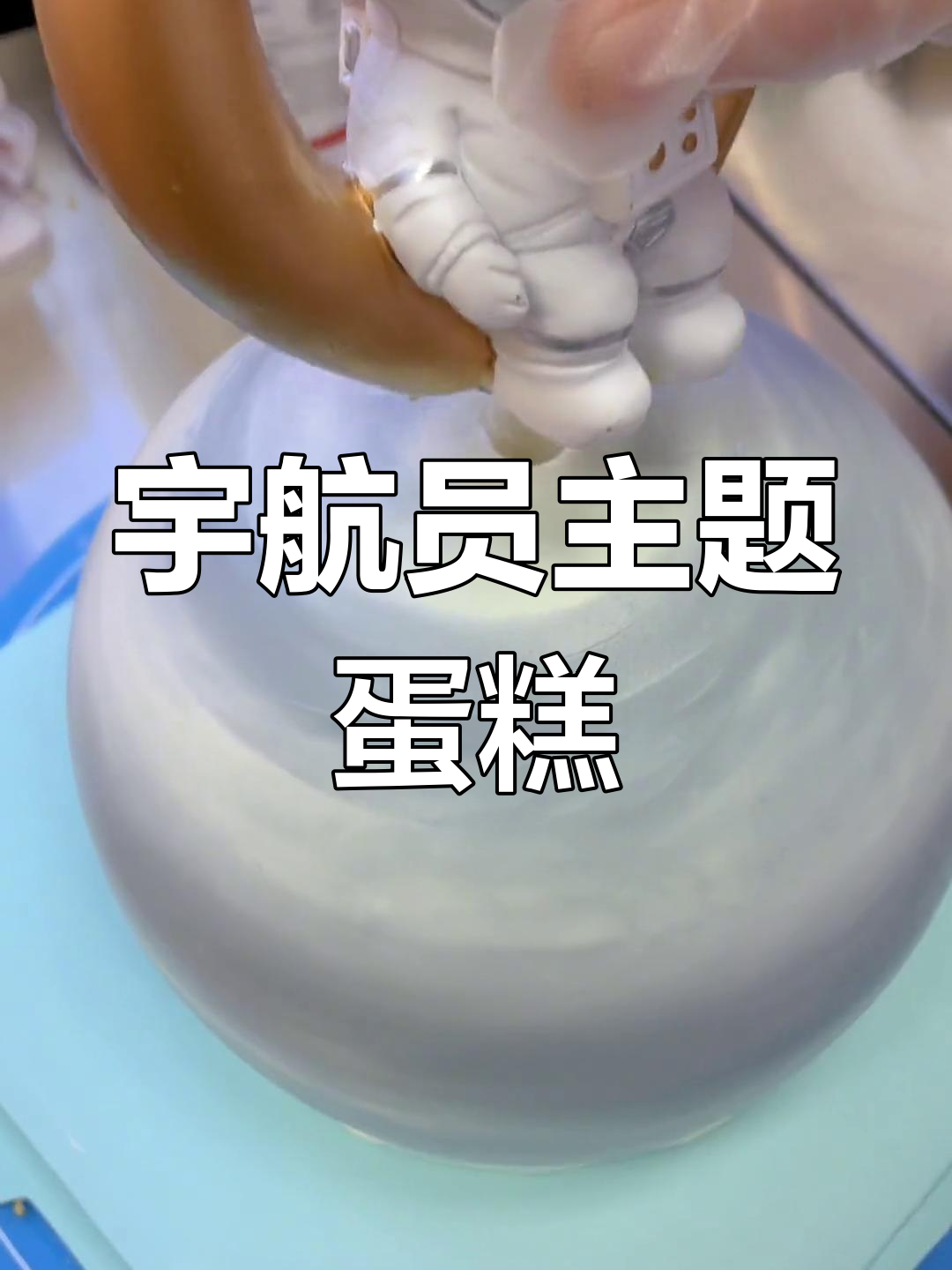 四岁男孩的太空梦想蛋糕,宇航员造型超萌!