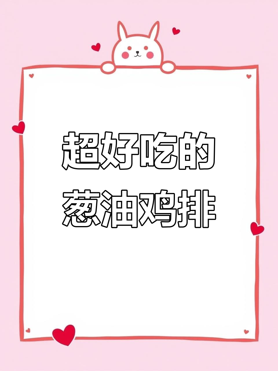 葱油鸡排盖饭,吃上一口停不下来!