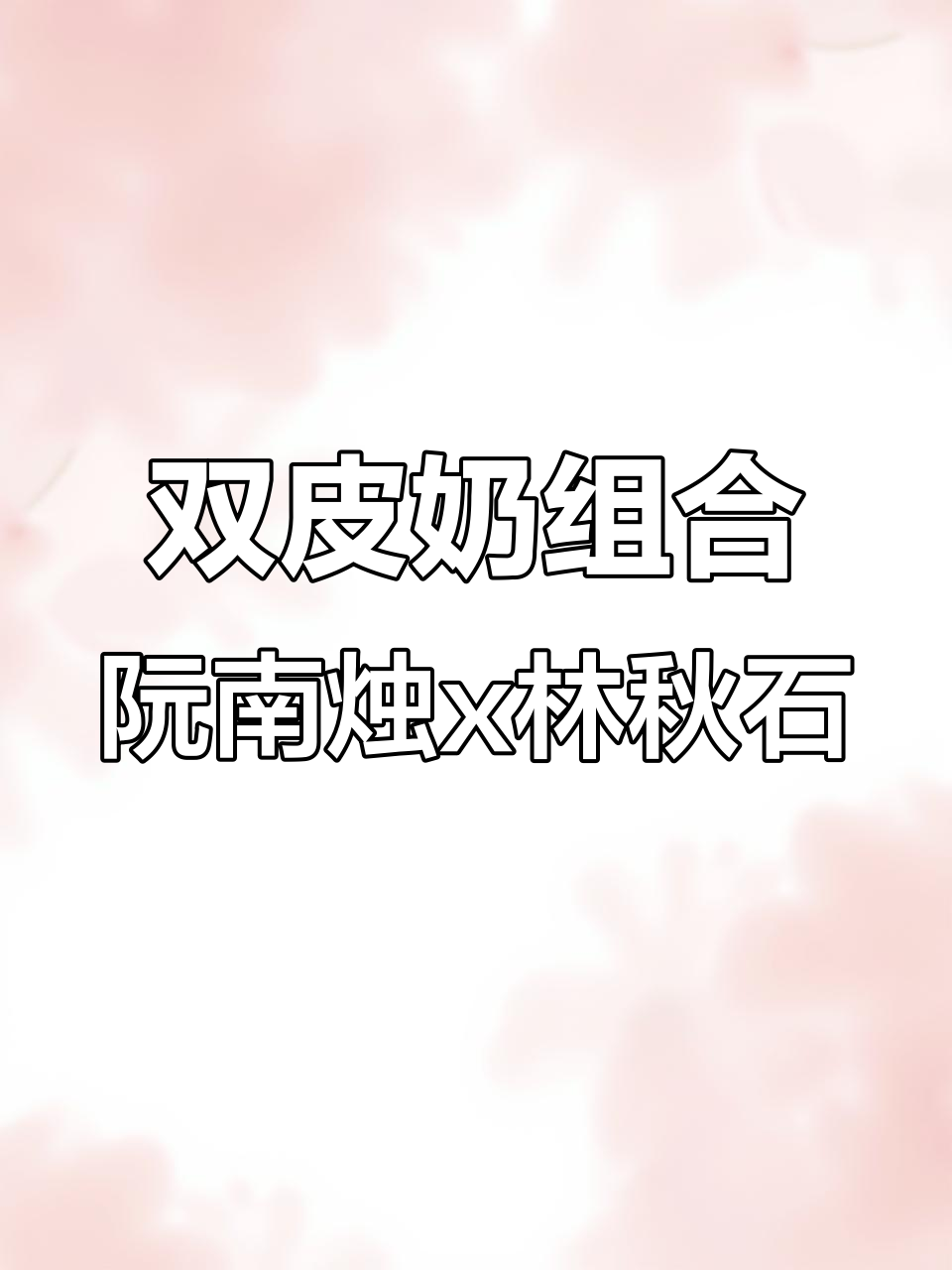 阮南烛与林秋石的“双皮奶”组合:病娇与沉稳的完美搭配