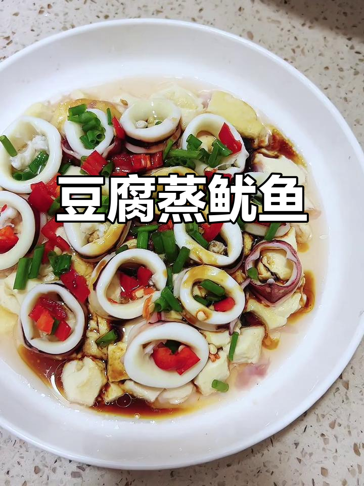 豆腐蒸鱿鱼,简单又鲜美!