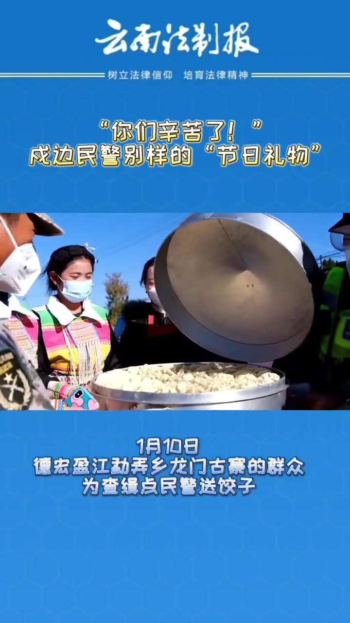 暖心!警察节,群众为戍边民警送去热乎乎的“爱心饺子” 警察节 致敬人民警察