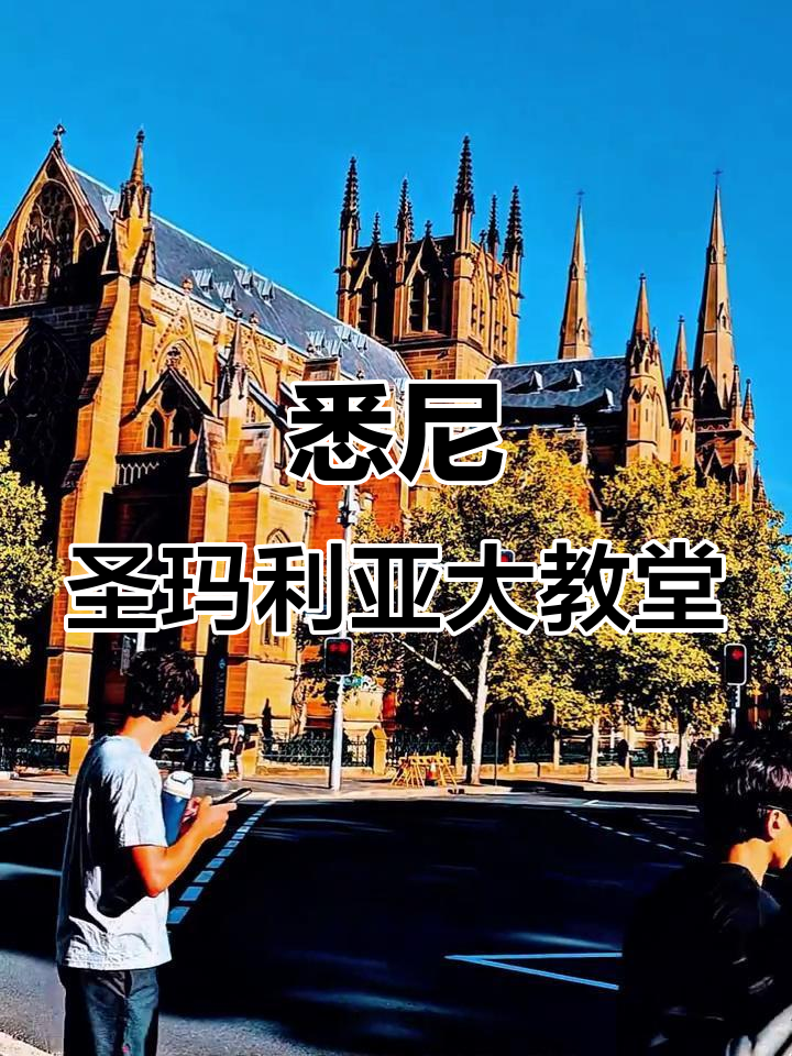 悉尼圣玛利亚大教堂:百年历史与哥特复兴的完美融合