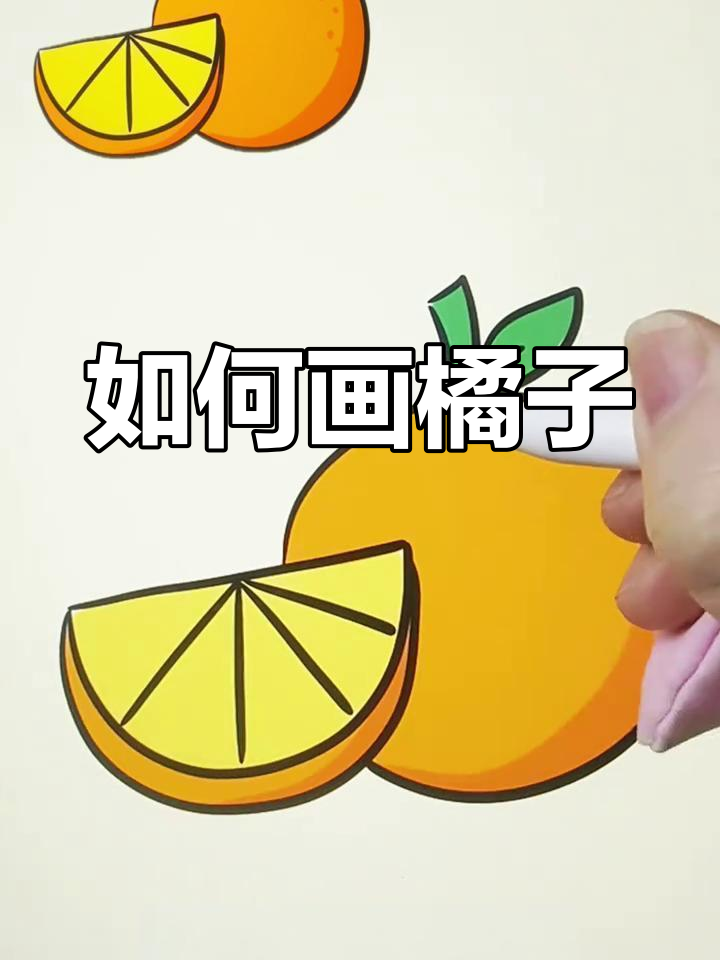 橙子简笔画教程