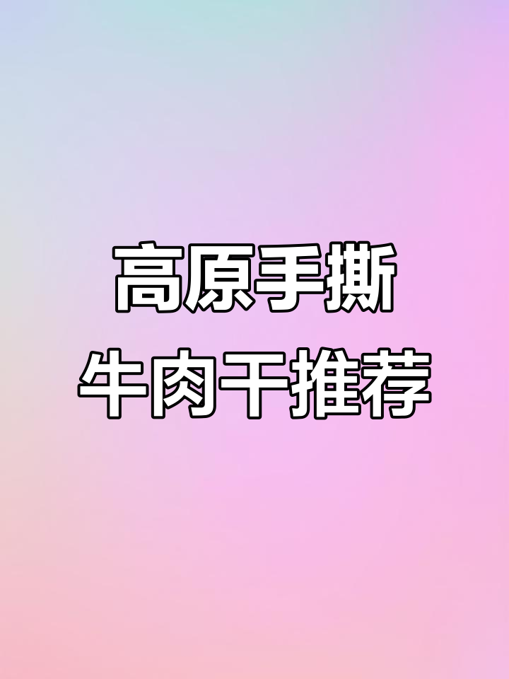 这款高原手撕牛肉干,原味辣味都超好吃!