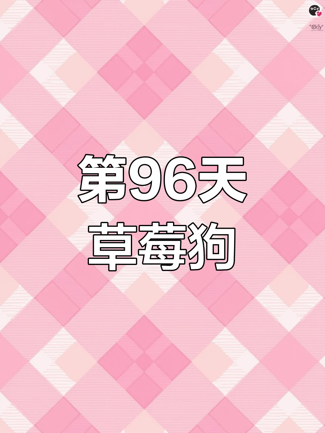 108天绘画挑战:第96天草莓线条小狗,轻松学会简笔画