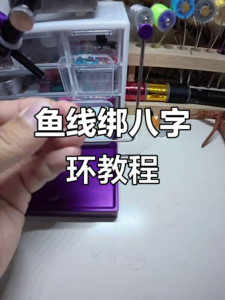 鱼线连接8字环打结技巧,新手必学!