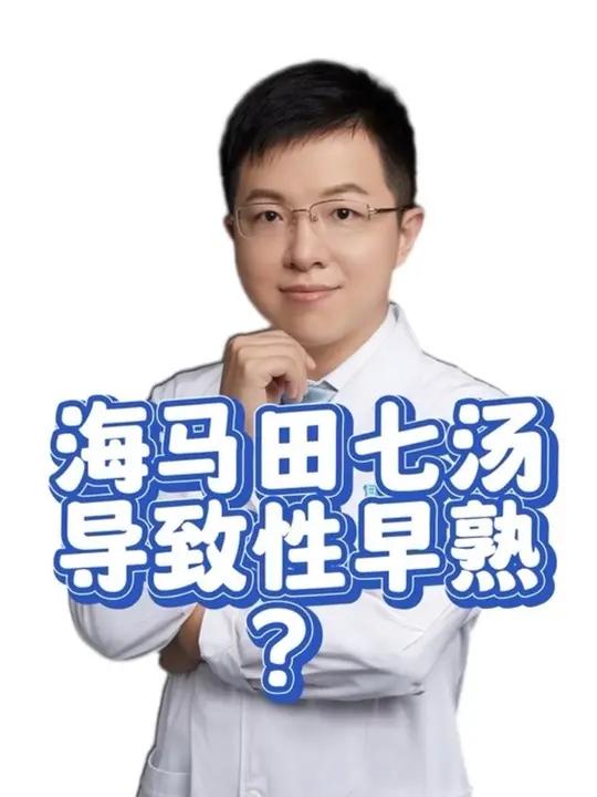 海马田七汤导致性早熟？