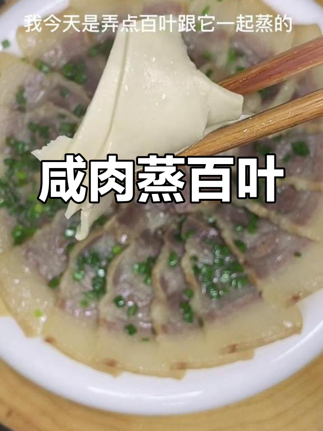 咸肉蒸百叶,家常美味做法