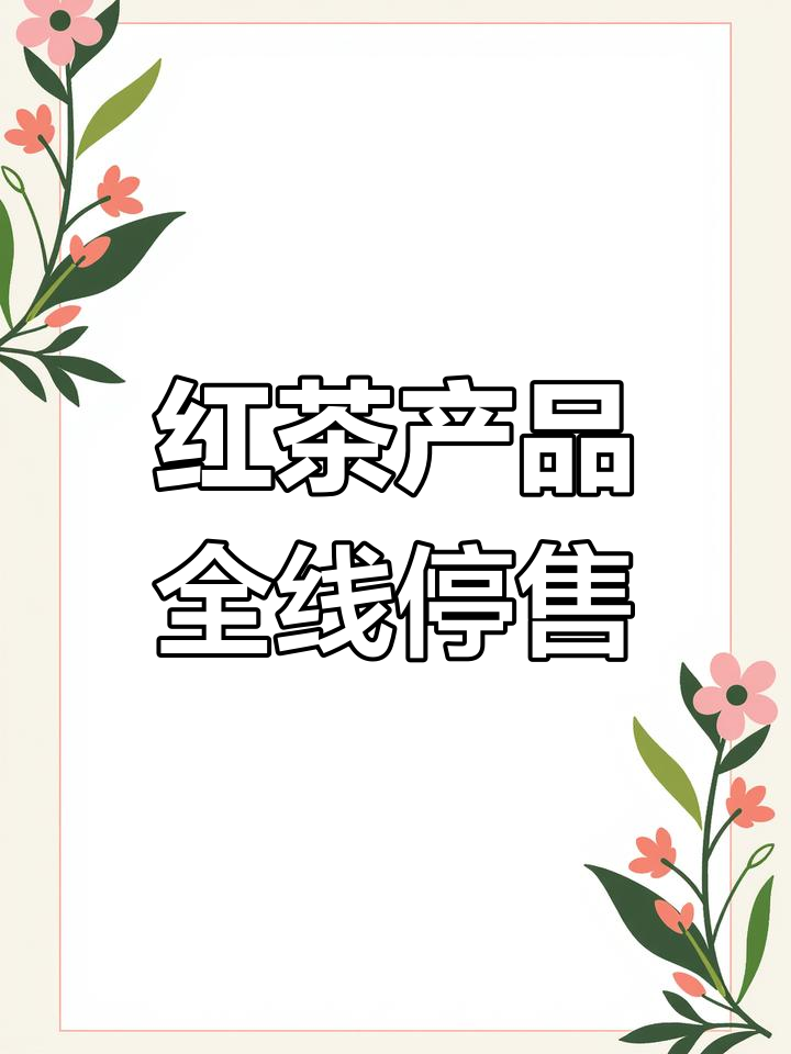 蜜雪冰城下架红茶,冰淇淋和果霸也难逃命运