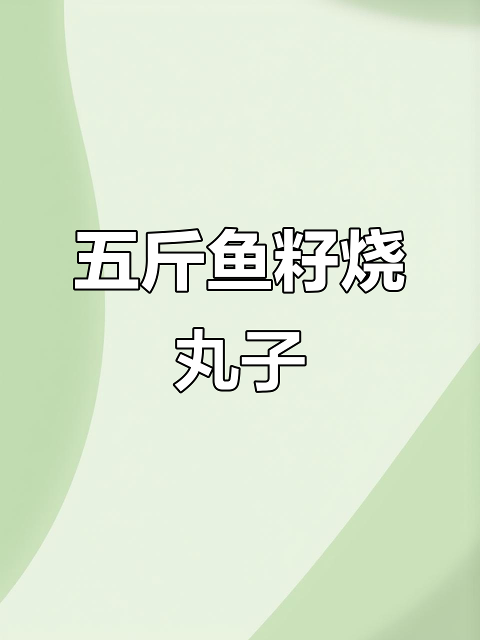 鱼子烧五斤麻花丸,烧烤油炸蒜香满满