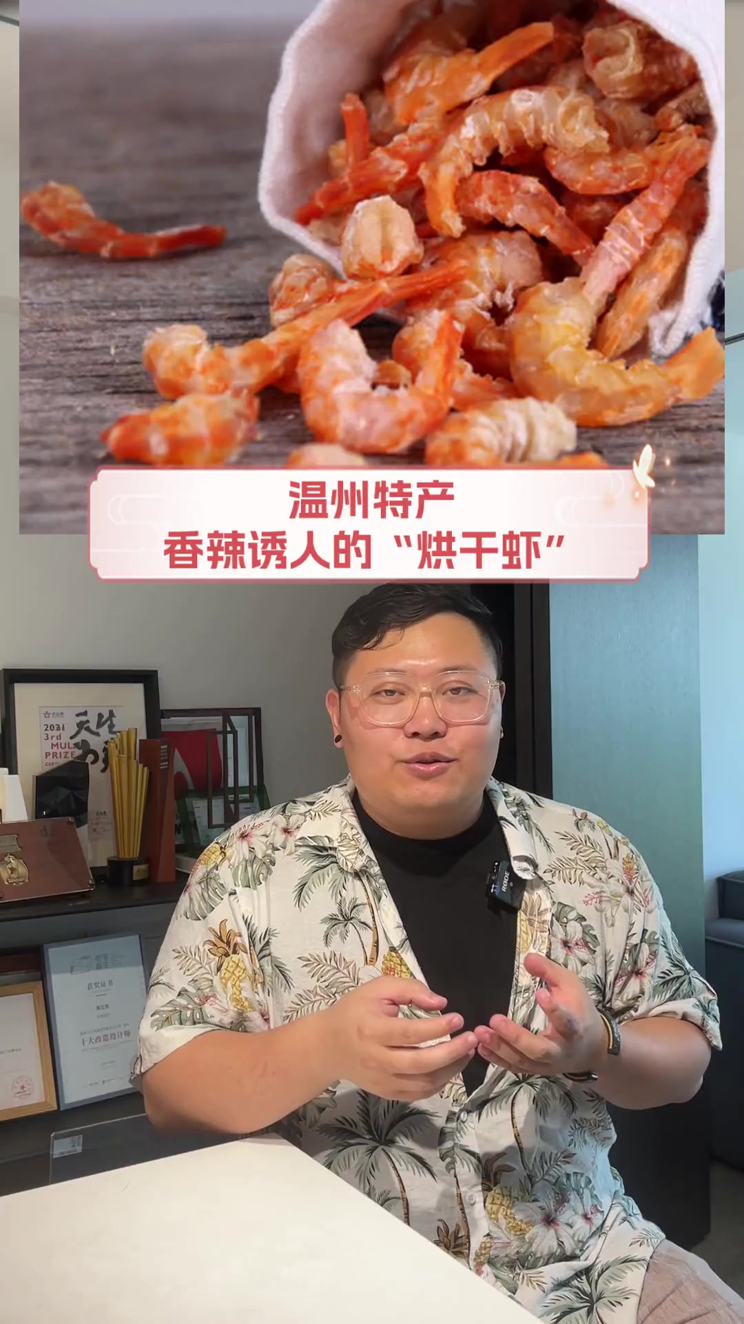 温州特产,香辣诱人的“烘干虾”