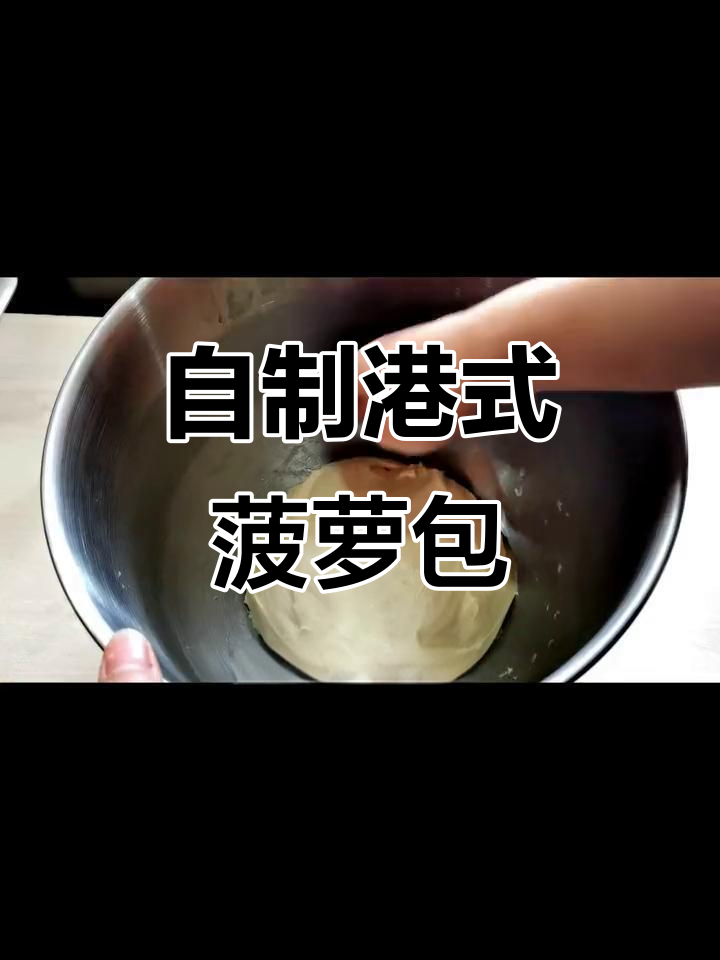 轻松做港式菠萝包,外焦内软超满足
