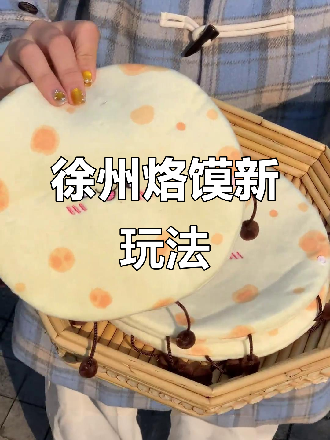 徐州烙馍大变身,羊肉串、扇子都能卷进去!