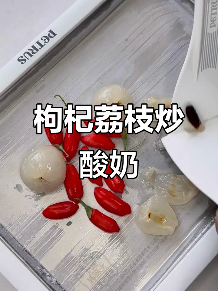 鲜枸杞荔枝炒酸奶,口感超赞!