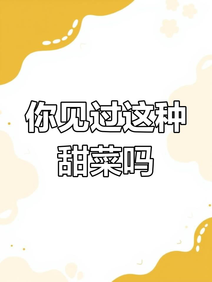 你们知道这是什么菜吗?猪乸菜的独特风味揭秘