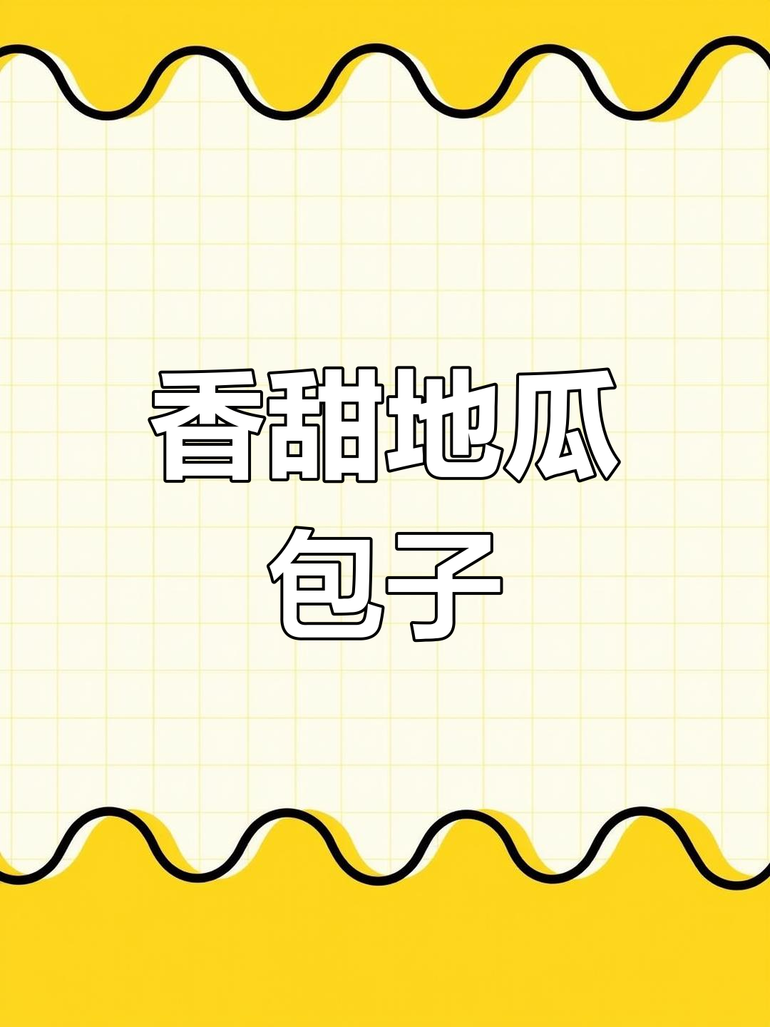 地瓜面包子,大白菜馅的独特做法