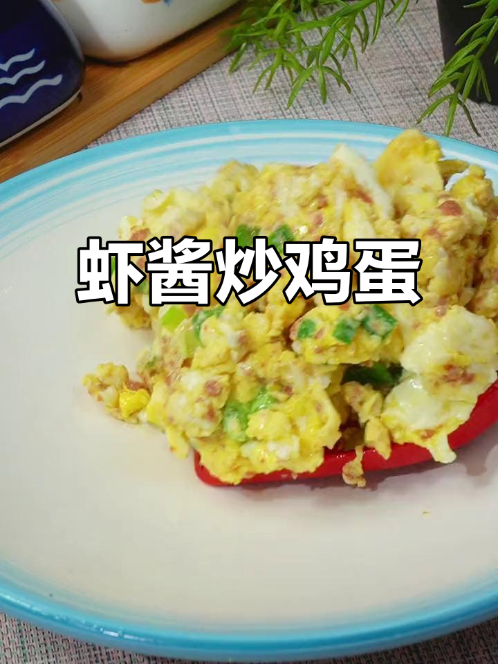 东北经典虾酱炒鸡蛋,简单又美味,试试这个神仙吃法