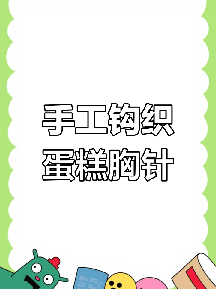 纯手工钩织蛋糕胸针,详细步骤教你轻松做出可爱草莓装饰