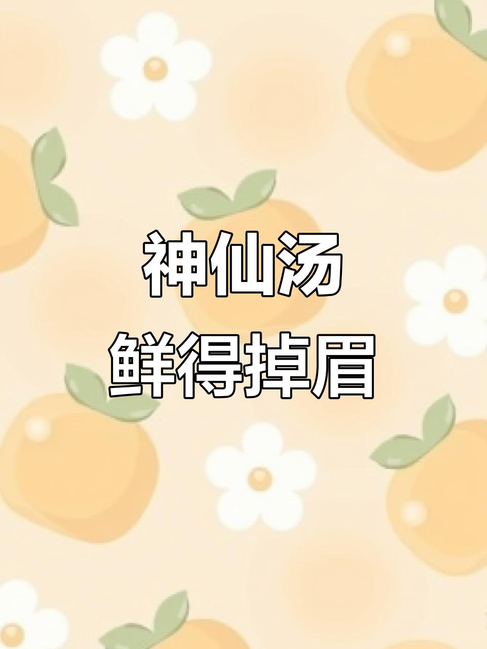 这道汤鲜到让你掉眉毛，神仙美味不容错过