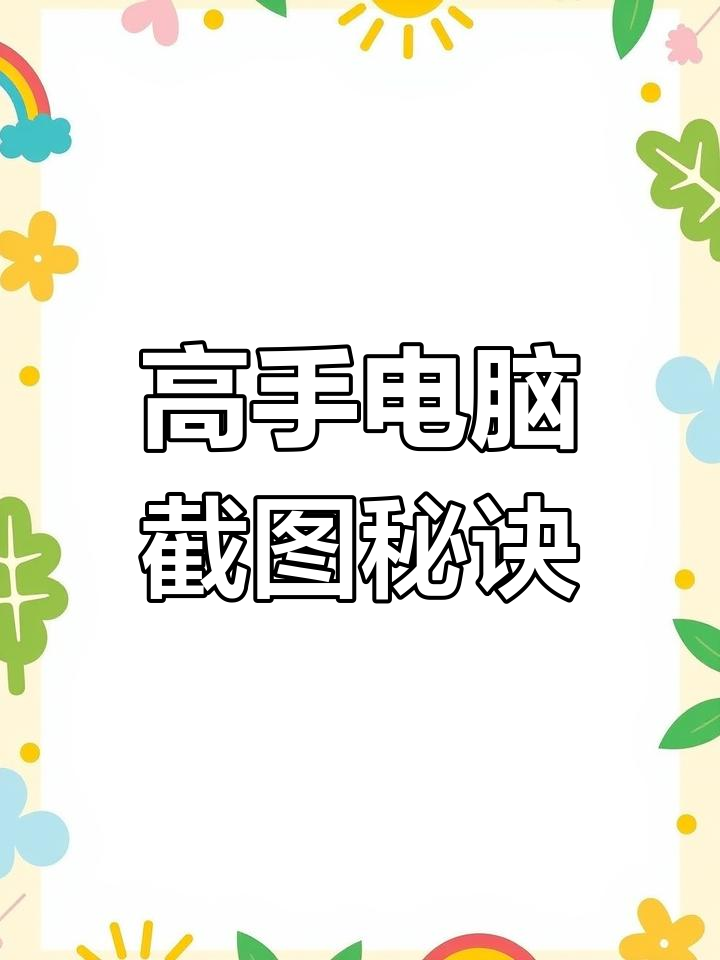 电脑截图高手技巧,菜鸟也能秒变!