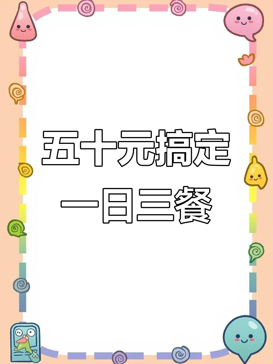 50元吃一天，山姆会员店超值美食挑战