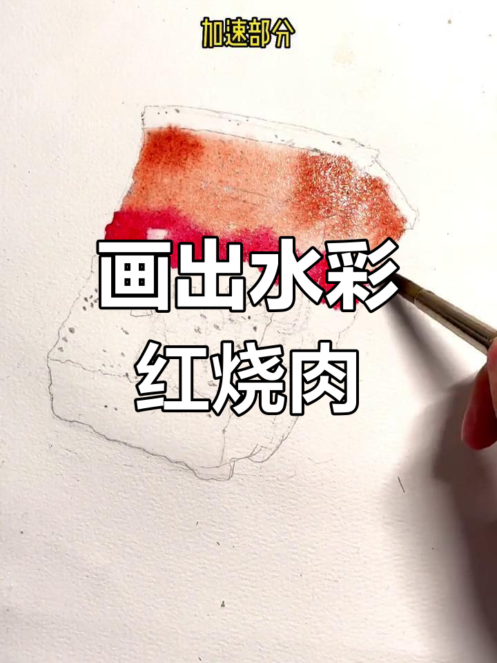 水彩红烧肉画法,层次感满满!