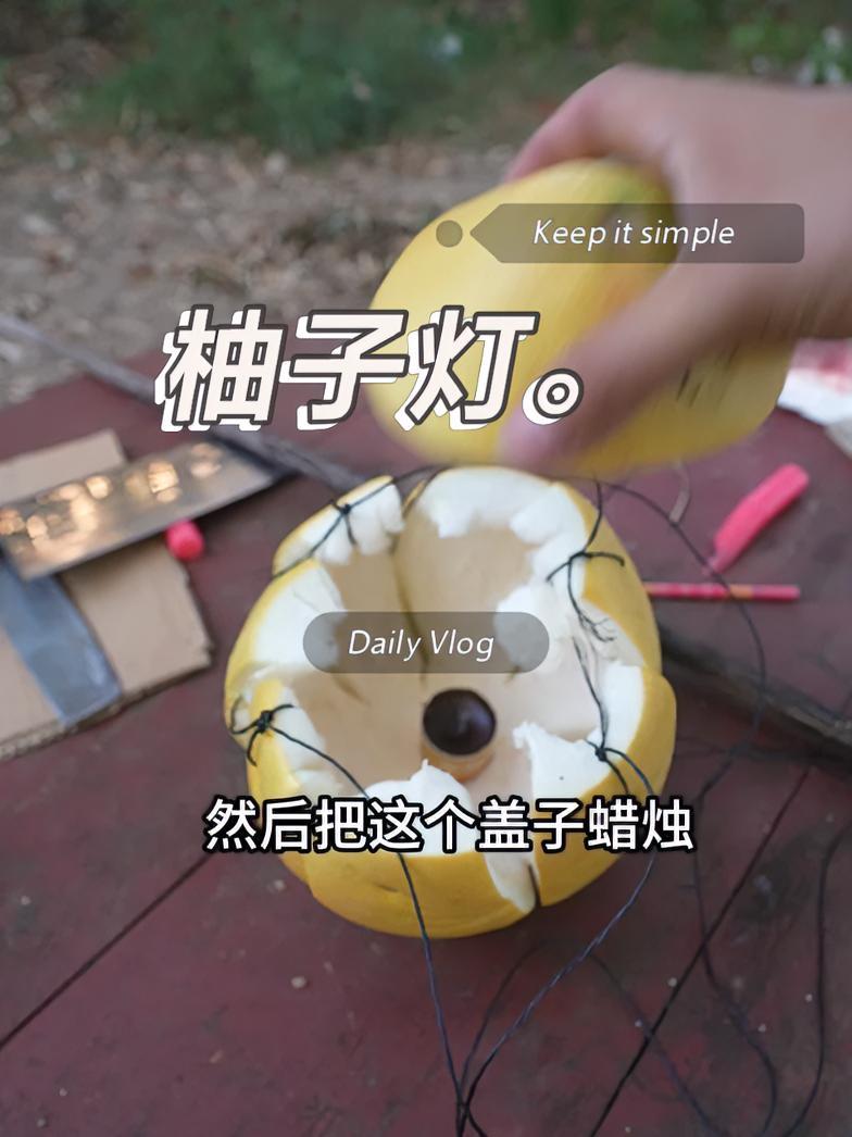中秋节到了,做了一个柚子灯。我的乡村生活 我的农村生活