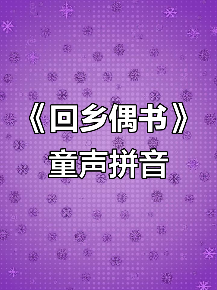 小学必背古诗《回乡偶书》:贺知章的经典之作,轻松学会拼音版