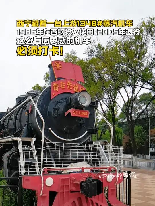 西宁三其藏着一台上游1348 蒸汽机车 1986年在西钢投入使用 2005年退役 这么有历