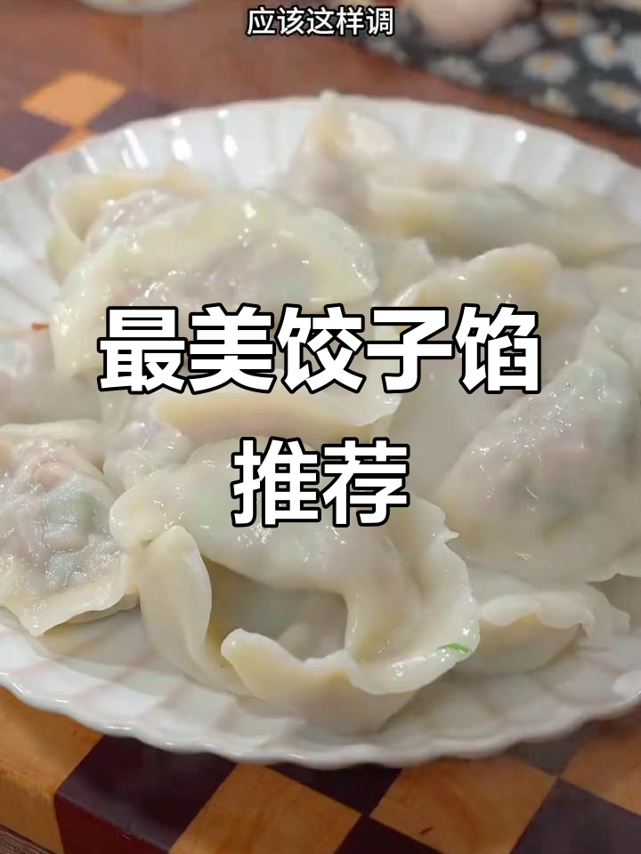 10种最美味的饺子馅做法,白菜肉馅最经典
