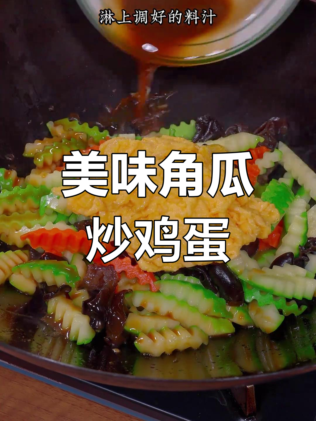 角瓜炒蛋,香浓可口,比大餐更让人停不下来!