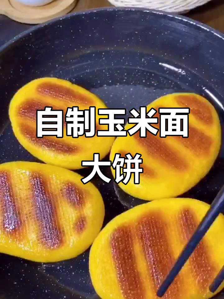 玉米面大饼子,简单又美味!教你做外酥里嫩的蒸煎饼