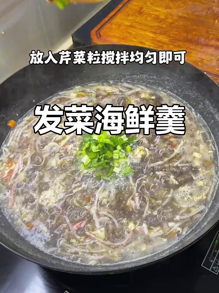 福建特色发菜海鲜羹，鲜美无比，一碗接一碗停不下来